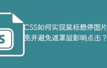 CSS如何实现鼠标悬停图片变亮并避免遮罩层影响点击？