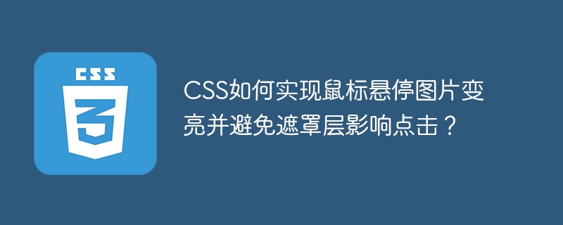 css如何实现鼠标悬停图片变亮并避免遮罩层影响点击？