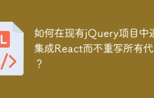 如何在现有jQuery项目中逐步集成React而不重写所有代码？