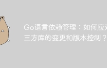 Go语言依赖管理：如何应对第三方库的变更和版本控制？