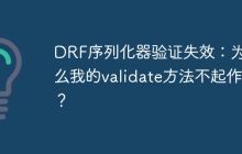 DRF序列化器验证失效：为什么我的validate方法不起作用？