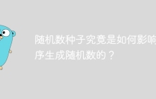 随机数种子究竟是如何影响程序生成随机数的？
