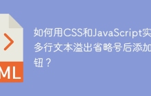 如何用CSS和JavaScript实现多行文本溢出省略号后添加按钮？