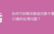 如何巧妙解决数组对象中重复ID值的处理问题？