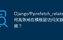 Django中prefetch_related如何高效地在模板层访问关联数据？