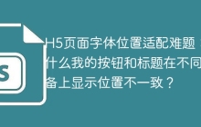 H5页面字体位置适配难题：为什么我的按钮和标题在不同设备上显示位置不一致？