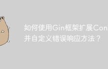 如何使用Gin框架扩展Context并自定义错误响应方法？