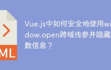 Vue.js中如何安全地使用window.open跨域传参并隐藏参数信息？