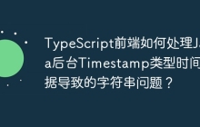 TypeScript前端如何处理Java后台Timestamp类型时间数据导致的字符串问题？
