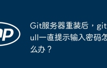 Git服务器重装后，git pull一直提示输入密码怎么办？