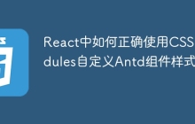 React中如何正确使用CSS Modules自定义Antd组件样式？