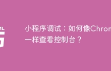 小程序调试：如何像Chrome一样查看控制台？