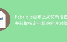 Fabric.js画布上如何精准查找并获取指定坐标的标注对象？