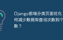 Django前端分类页面优化：如何减少数据库查询次数到个位数？