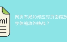 网页布局如何应对页面缩放与字体缩放的挑战？