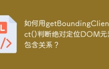 如何用getBoundingClientRect()判断绝对定位DOM元素的包含关系？