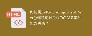 如何用getBoundingClientRect()判断绝对定位DOM元素的包含关系？
