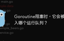 Goroutine阻塞时，它会被放入哪个运行队列？