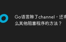 Go语言除了channel，还有什么其他阻塞程序的方法？