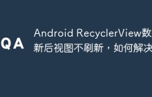 Android RecyclerView数据更新后视图不刷新，如何解决？