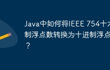 Java中如何将IEEE 754十六进制浮点数转换为十进制浮点数？