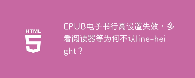 EPUB电子书行高设置失效，多看阅读器等为何不认line-height？
