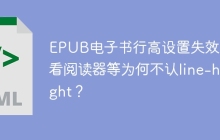 EPUB电子书行高设置失效，多看阅读器等为何不认line-height？