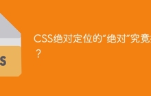CSS绝对定位的“绝对”究竟指什么？