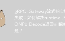 gRPC-Gateway流式响应解码失败：如何解决runtime.JSONPb.Decode返回nil值的问题？