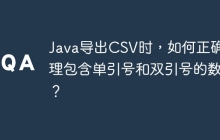 Java导出CSV时，如何正确处理包含单引号和双引号的数据？