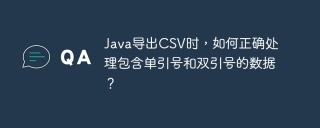 Java导出CSV时，如何正确处理包含单引号和双引号的数据？