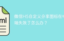 微信H5自定义分享图标在电脑端失效了怎么办？