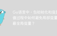 Go语言中，包初始化和变量赋值过程中如何避免局部变量遮蔽全局变量？