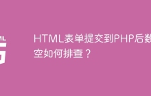HTML表单提交到PHP后数据为空如何排查？
