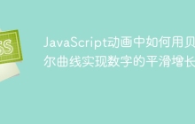 JavaScript动画中如何用贝塞尔曲线实现数字的平滑增长？
