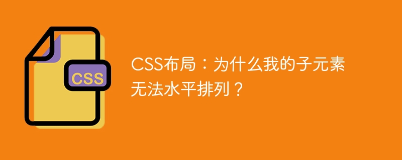 css布局：为什么我的子元素无法水平排列？