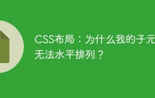 CSS布局：为什么我的子元素无法水平排列？