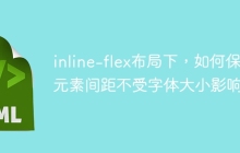 inline-flex布局下，如何保持元素间距不受字体大小影响？
