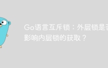 Go语言互斥锁：外层锁是否会影响内层锁的获取？