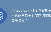 Async/Await中如何优雅地退出依赖不确定时间回调函数的异步操作？
