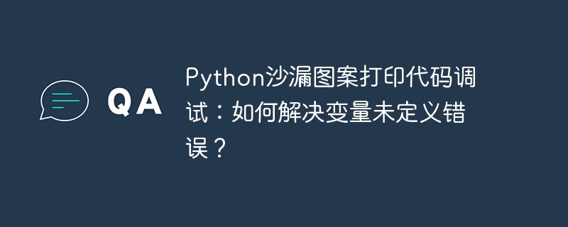 python沙漏图案打印代码调试：如何解决变量未定义错误？