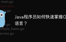 Java程序员如何快速掌握Go语言？