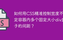如何用CSS精准控制宽度不固定容器内多个固定大小div盒子的间距？