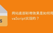 网站底部彩带效果是如何用JavaScript实现的？