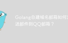 Golang自建域名邮箱如何发送邮件到QQ邮箱？