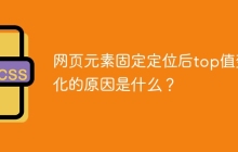 网页元素固定定位后top值变化的原因是什么？
