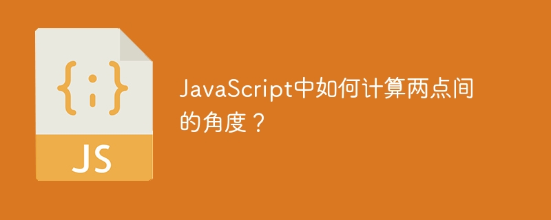 javascript中如何计算两点间的角度？