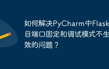如何解决PyCharm中Flask项目端口固定和调试模式不生效的问题？