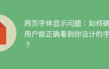 网页字体显示问题：如何确保用户能正确看到你设计的字体？