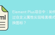 Element Plus项目中：如何通过自定义属性实现暗黑模式切换图标？
